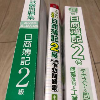 タックシュッパン(TAC出版)の日商簿記2級　テキスト　問題集(資格/検定)