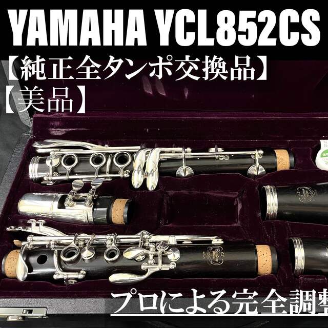 完成品 ヤマハ クラリネット CS YCL852 メンテナンス済】YAMAHA 【美品