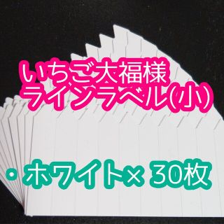 いちご大福様 ラインラベル(その他)