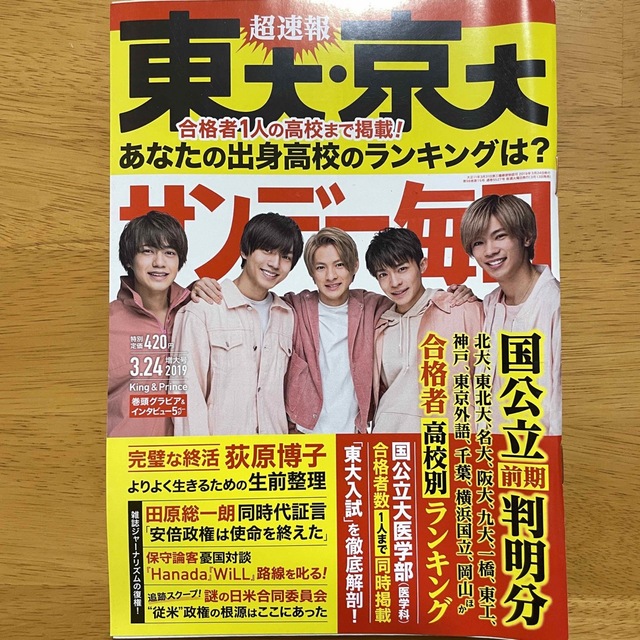 King & Prince(キングアンドプリンス)のサンデー毎日2019年3月24日号 エンタメ/ホビーの雑誌(ニュース/総合)の商品写真