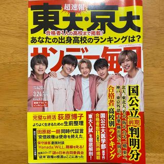 キングアンドプリンス(King & Prince)のサンデー毎日2019年3月24日号(ニュース/総合)