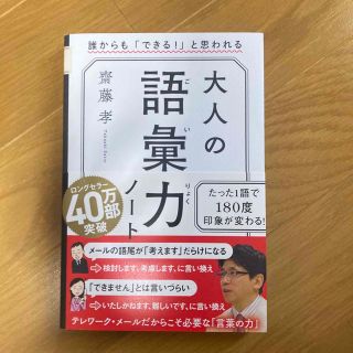 大人の語彙力ノート 誰からも「できる！」と思われる(その他)