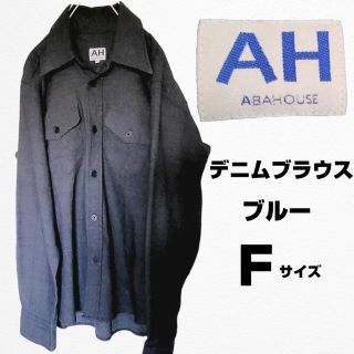 アバハウス(ABAHOUSE)の【メンズ】 ABAHOUSE アバハウス デニム シャツ   フリーサイズ(シャツ)