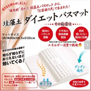 珪藻土 ダイエット バスマット(DIET BATHMAT)(エクササイズ用品)