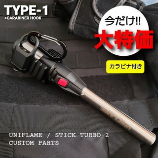 ユニフレーム(UNIFLAME)のユニフレーム スティックターボ2 用 カスタムパーツ(その他)