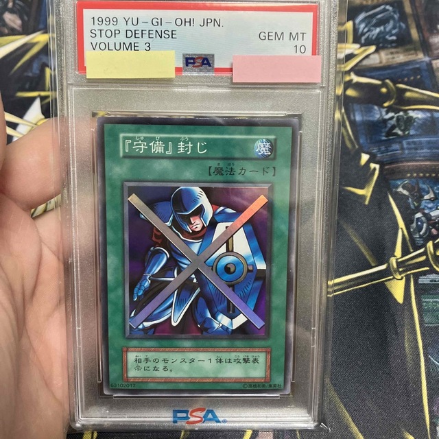 遊戯王(ユウギオウ)の遊戯王　『守備』封じ　初期　スーパーレア　完美品　PSA10 エンタメ/ホビーのトレーディングカード(シングルカード)の商品写真