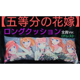 タイトー(TAITO)の【新品未使用】《五等分の花嫁》ロングクッション　全員var.(ドレス)(キャラクターグッズ)