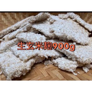 生玄米麹 900g(米/穀物)
