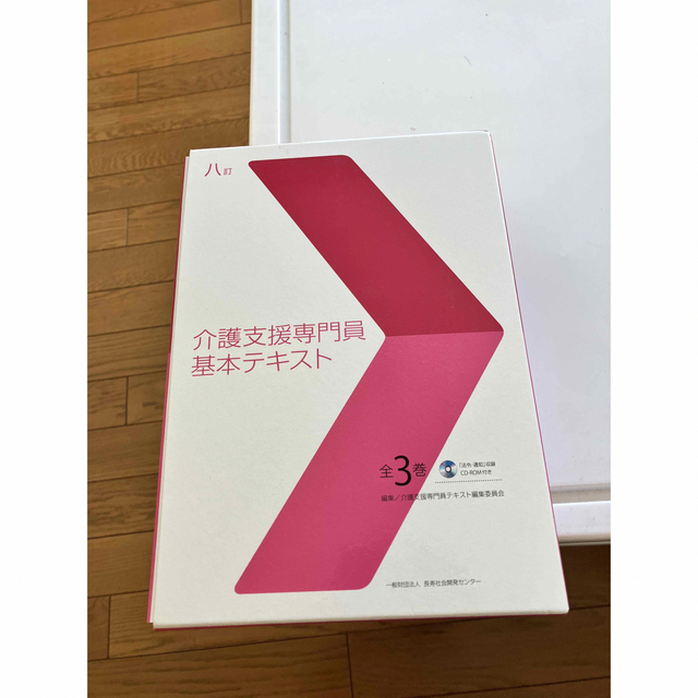 介護支援専門員　基本テキスト3冊