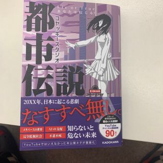 カドカワショテン(角川書店)のコヤッキースタジオ都市伝説　Ｌｉｅ　ｏｒ　Ｔｒｕｅ　あなたは信じる？(アート/エンタメ)