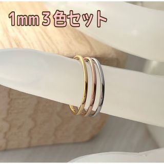 1mm３色 シンプルリング＊ピンキーリング/ステンレスリング/スキンジュエリー(リング(指輪))