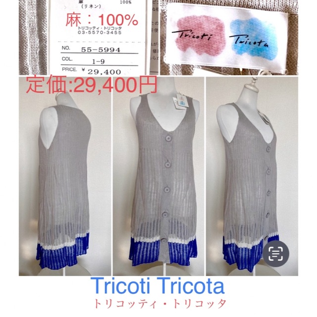 定価:29,400円　Tricoti Tricota 高級品　麻100%  ジレ