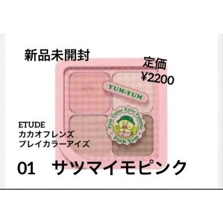 エチュード(ETUDES)の新品未開封⭐️ETUDE カカオフレンズ　プレイカラーアイズ(アイシャドウ)