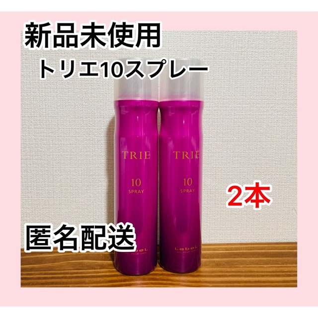 ルベル(ルベル)の【新品未使用】ルベル トリエ スプレー 10 170g×2本セット コスメ/美容のヘアケア/スタイリング(ヘアスプレー)の商品写真