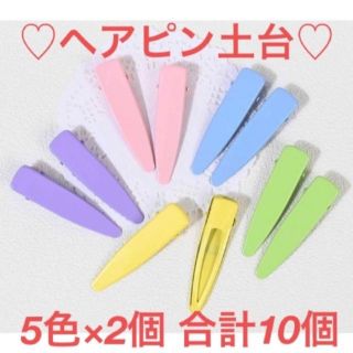 ヘアピン　10個　ヘアクリップ　ピン　土台　材料　資材　ハンドメイド　パステル(各種パーツ)