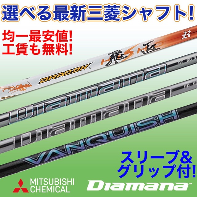 新品均一最安値 選べる三菱 スリーブ付! ディアマナPD GT VQ ドラコン