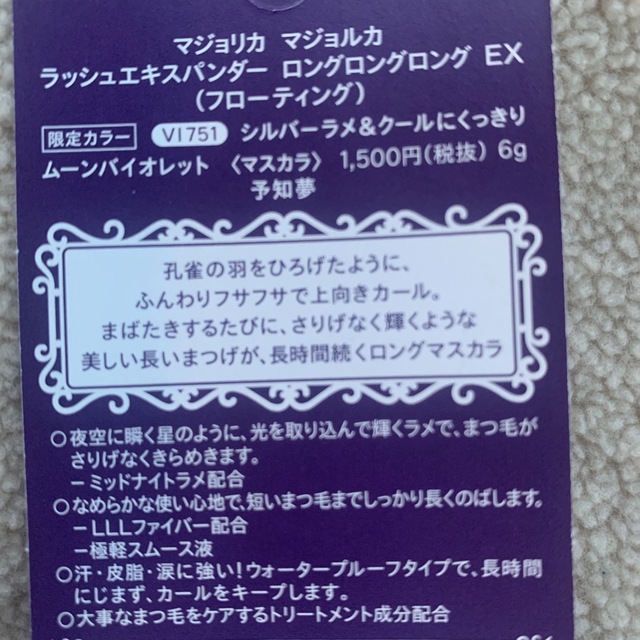 MAJOLICA MAJORCA(マジョリカマジョルカ)のマジョリカマジョルカ　マジョマジョ　ラメマスカラ　限定　バイオレット　予知夢 コスメ/美容のベースメイク/化粧品(マスカラ)の商品写真