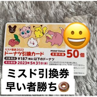 ポケモン(ポケモン)のミスド 引換券 50(フード/ドリンク券)