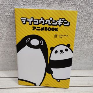 コウダンシャ(講談社)の『 テイコウペンギン アニメBOOK 』■ とりのささみ / フルカラー(その他)