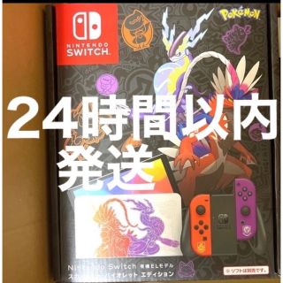 24時間以内　Switch スカーレットバイオレットエディション　本体　任天堂(家庭用ゲーム機本体)