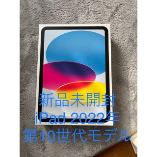 アイパッド(iPad)の週末値下新品未開封iPad 第10世代 WiFi 64GB ブルー SIMフリー(タブレット)