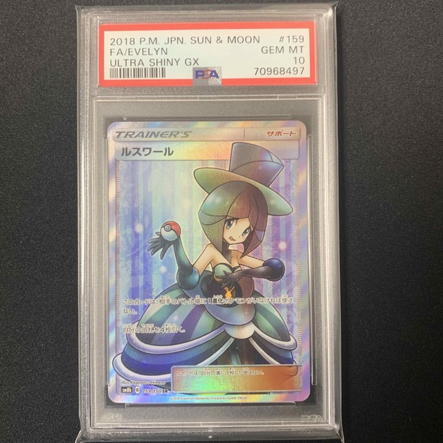 ルスワール sr psa10