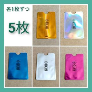 RFID　磁気防止　スキミング防止カードケース　5枚（各色1枚ずつ）(防災関連グッズ)