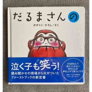 だるまさんの　新品未開封(絵本/児童書)