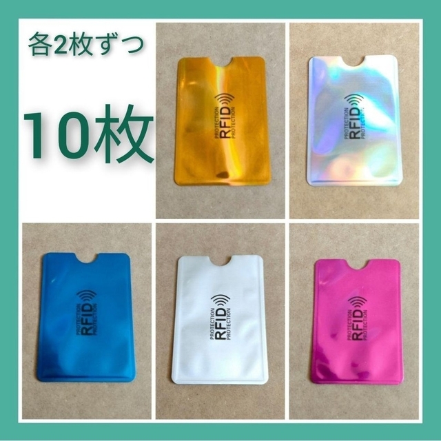 RFID　磁気防止　スキミング防止カードケース　10枚（各色2枚ずつ）　追加可能 インテリア/住まい/日用品の日用品/生活雑貨/旅行(防災関連グッズ)の商品写真