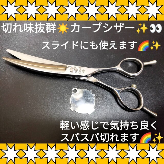 切れ味◎✨カーブシザー美容師プロ用スライドもOK✨トリミングペットママミングOK