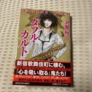 ダブル・カルト 警視庁音楽隊・堀川美奈(文学/小説)