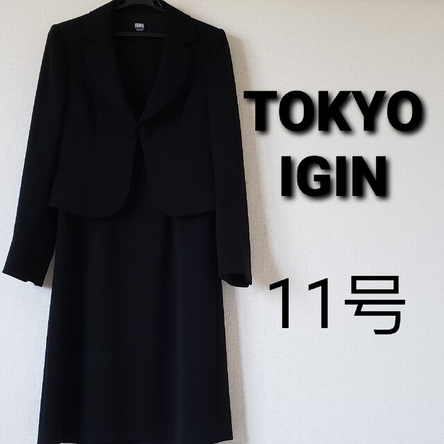 TOKYO IGIN - 【美品】 東京イギン ブラックフォーマル 11号の通販 by nanairo｜トウキョウイギンならラクマ