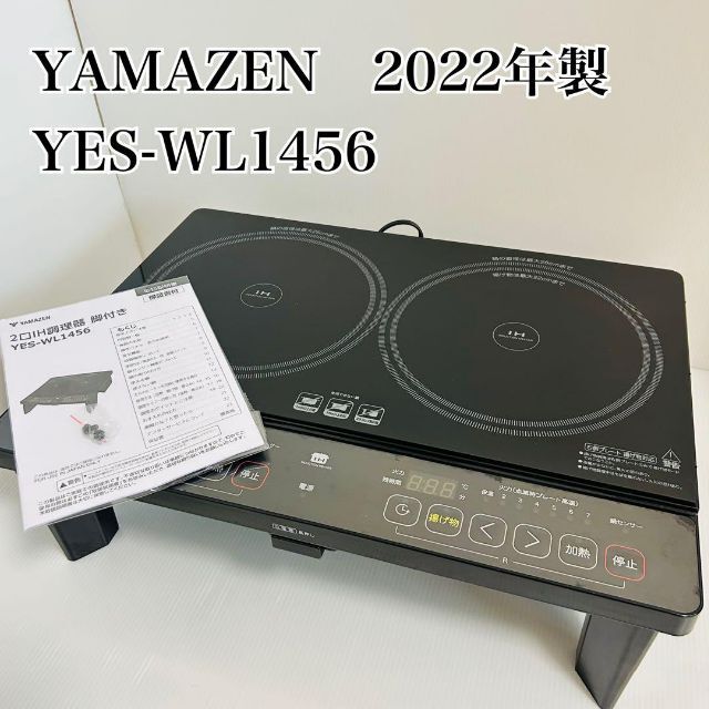 【美品】山善　2口　IHクッキングヒーター　2022年製　YES-WL1456