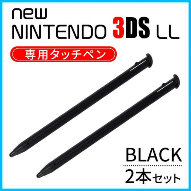 ＊任天堂 3DS LL ２本セット 黒 タッチペン new　ニンテンドー