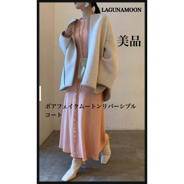 【完売品/美品】LAGUNAMOONボアフェイクムートンリバーシブルコート 白