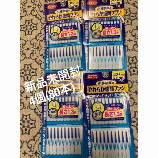 コバヤシセイヤク(小林製薬)の小林製薬　やわらか歯間ブラシ20本入×4個　太い　M～LL　ワイヤーを使わない(歯ブラシ/デンタルフロス)