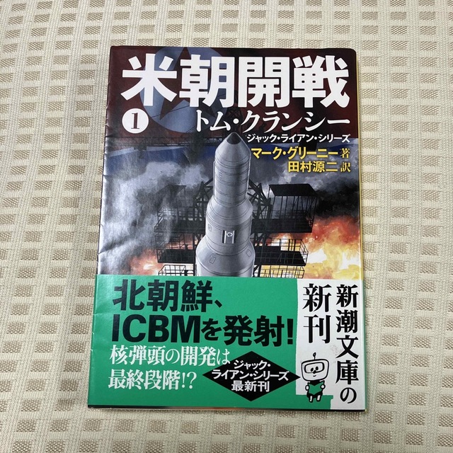 米朝開戦 １ エンタメ/ホビーの本(文学/小説)の商品写真