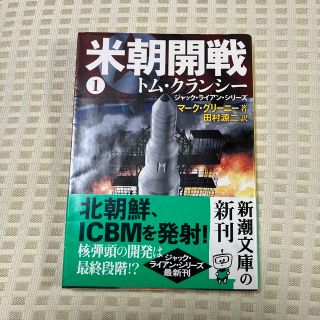 米朝開戦 １(文学/小説)
