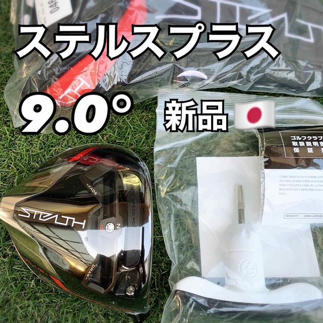 TaylorMade(テーラーメイド)のテーラーメイド　ステルスプラス　ドライバー　9度　ヘッド　日本正規品　新品 スポーツ/アウトドアのゴルフ(クラブ)の商品写真