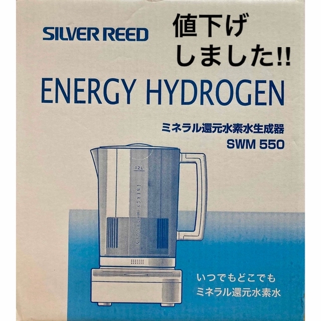 還元水素水生成器 エナジーハイドロゲン SWM550