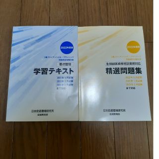 FP2級　2022年度版　学習テキスト　精選問題集　生保顧客資産業務対応(語学/参考書)