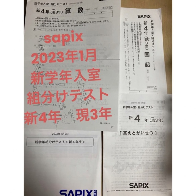 sapix 2023年1月9日新学年组分けテスト 新4年生 注目の福袋を ...