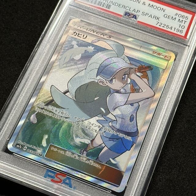 ポケモンカード　カヒリ　sr psa10