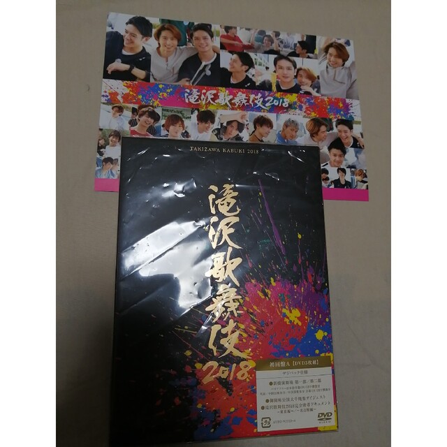 滝沢歌舞伎2018 初回盤B DVD（C7998）シュリンク付きです