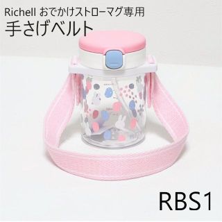 Richell おでかけストローマグ 手さげベルト[RBS1] (離乳食器セット)