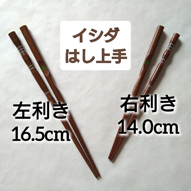 【専用】右利きのみ　箸　左利き16.5cm　右利き14.0cm　三点支持箸 インテリア/住まい/日用品のキッチン/食器(カトラリー/箸)の商品写真