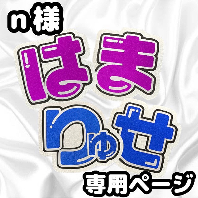 ジャニーズWEST 藤井流星　濵田崇裕　中間淳太　うちわ文字　団扇文字