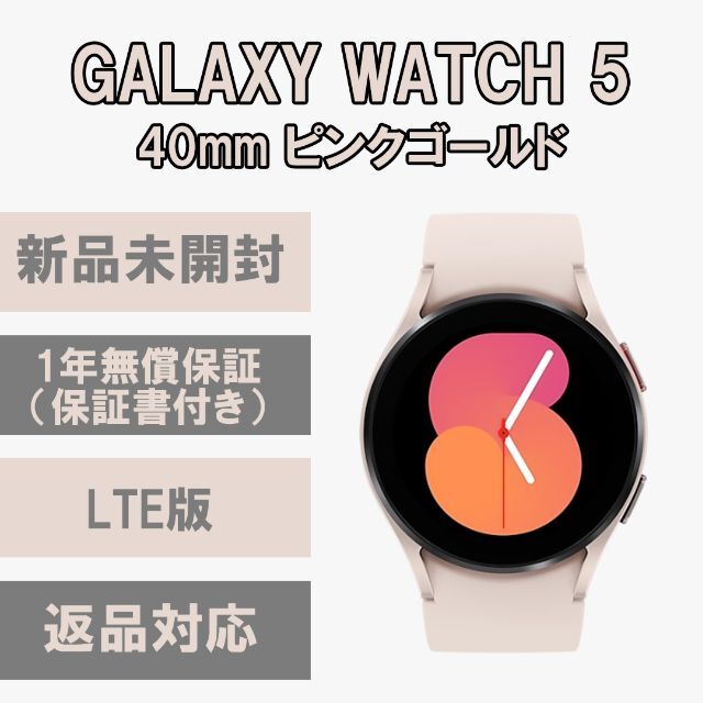 Galaxy Watch 5 40㎜ ピンクゴールド Bluetooth版 新品-