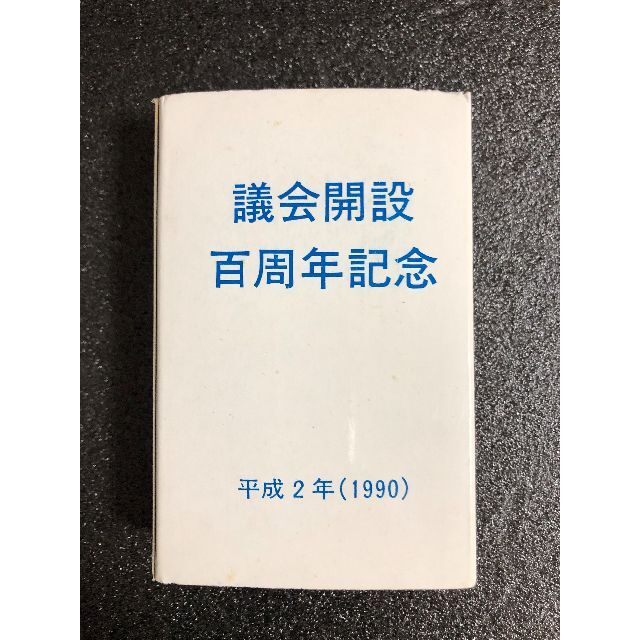 議会開設100周年記念 5,000円銀貨（専用ケース付き）