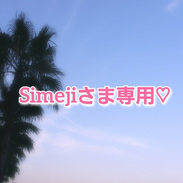 Simejiさま♡